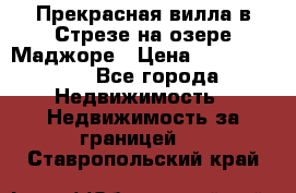 Прекрасная вилла в Стрезе на озере Маджоре › Цена ­ 57 591 000 - Все города Недвижимость » Недвижимость за границей   . Ставропольский край